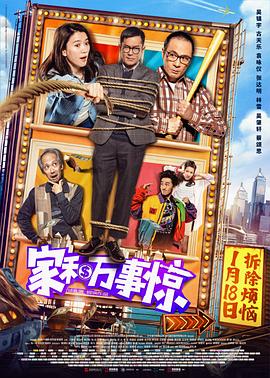 家和萬事驚海報