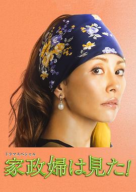 家政婦看見(jiàn)了！