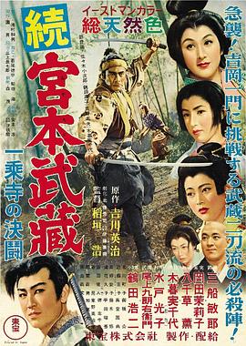 宮本武藏續(xù) 一乘寺之決斗 海報