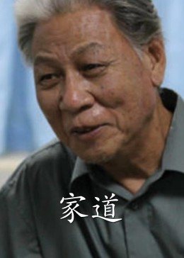 家道 海報(bào)