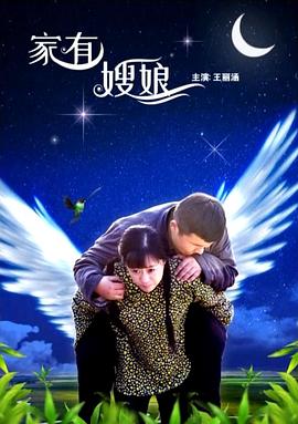家有嫂娘 海報(bào)
