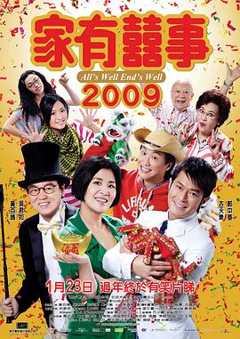 家有喜事2009海報