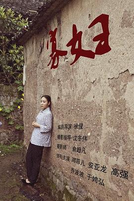 寡婦 海報