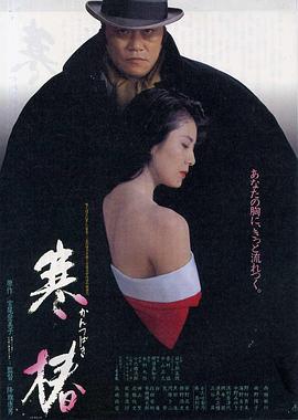 寒椿 海報(bào)