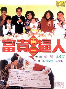 富貴再三逼人 海報(bào)