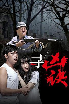 尋兇訣 海報
