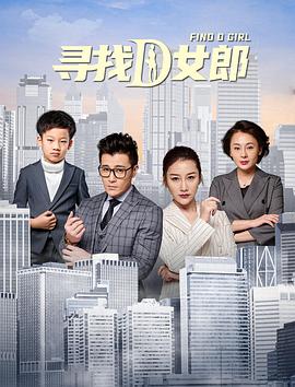 尋找D女郎 海報(bào)