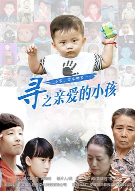 尋之親愛的小孩 海報