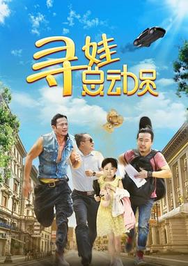 尋娃總動(dòng)員海報(bào)