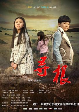 尋根 海報