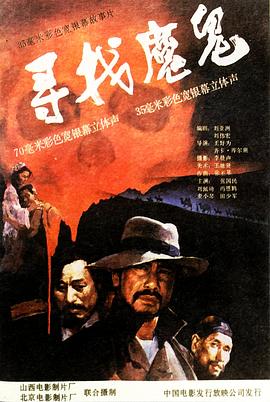 尋找魔鬼 海報(bào)