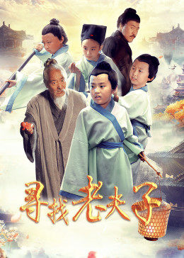 尋找老夫子 海報