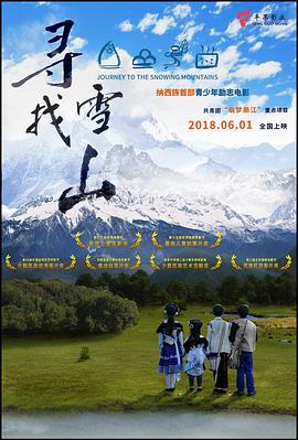 尋找雪山 海報