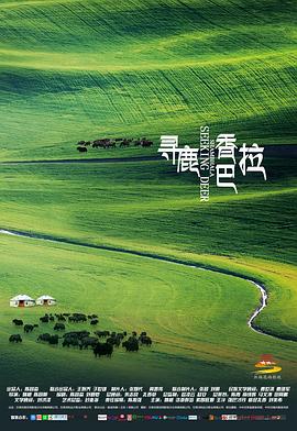 尋鹿香巴拉 海報(bào)