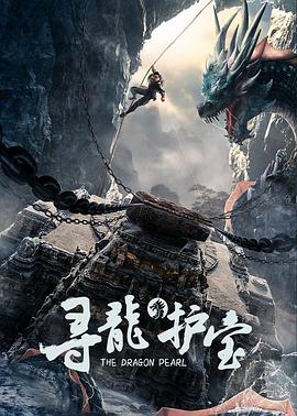 尋龍護(hù)寶 海報(bào)