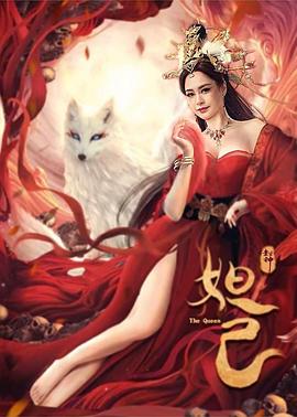 封神：妲己 海報