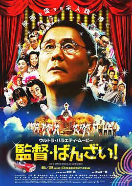 導(dǎo)演萬歲！ 海報
