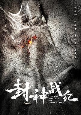 封神戰(zhàn)紀(jì) 海報(bào)