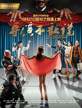 導(dǎo)演不讓說 海報(bào)
