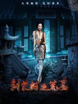 封家村之荒墓 海報