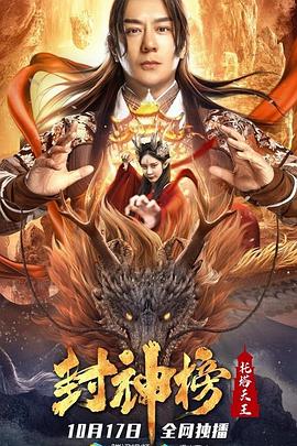 封神榜：托塔天王 海報(bào)