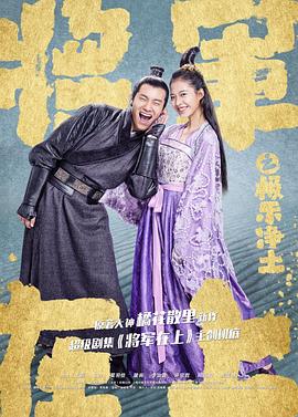 將軍在上之極樂凈土 海報