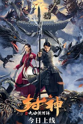 封神之九曲黃河陣 海報