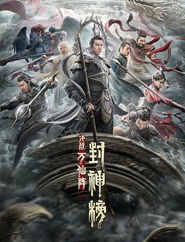 封神榜:決戰(zhàn)萬仙陣海報(bào)