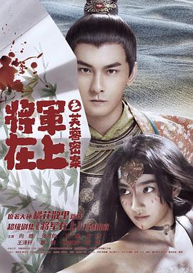 將軍在上之芙蓉密案 海報