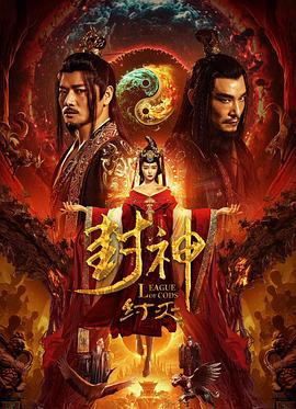 封神·紂滅 海報