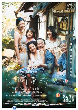 小偷家族 海報