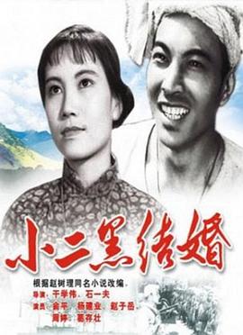 小二黑結(jié)婚 海報(bào)