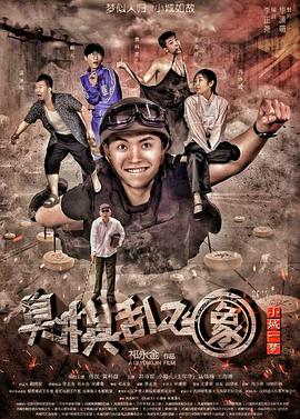小城一夢(mèng)之臭棋亂飛象 海報(bào)