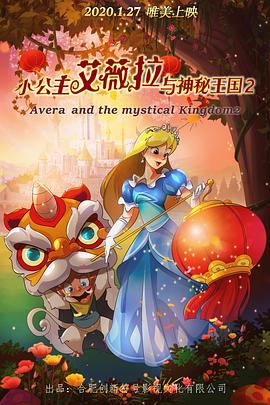 小公主艾薇拉與神秘王國2 海報