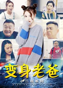 小二班之變身老爸 海報(bào)