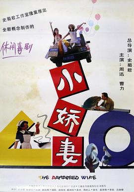 小嬌妻 海報(bào)