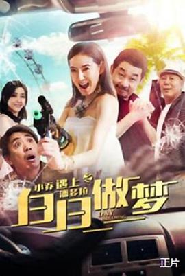 小喬遇上潘多拉之白日做夢(mèng)海報(bào)