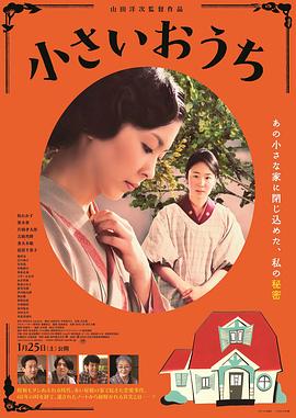 小小的家 海報