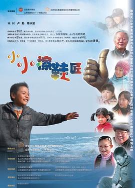 小小擦鞋匠 海報(bào)