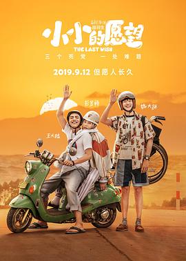 小小的愿望 海報(bào)