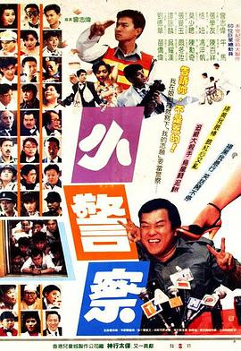 小小小警察 海報(bào)
