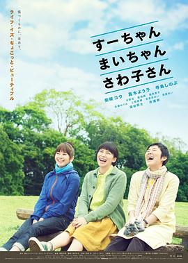 小好、小麻、佐和子 海報