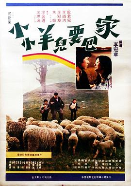 小小羊兒要回家 海報(bào)