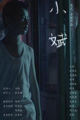 小斌 海報(bào)