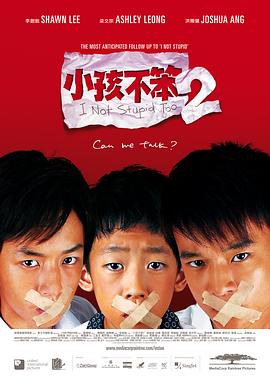 小孩不笨2 海報(bào)