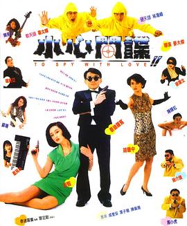 小心間諜 海報
