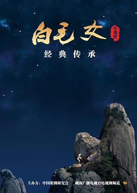 小戲骨：白毛女 海報