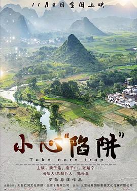小心“陷阱” 海報