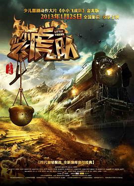 小小飛虎隊 海報