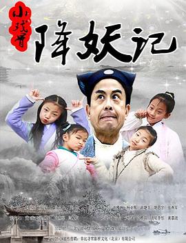 小戲骨降妖記 海報(bào)